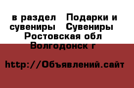  в раздел : Подарки и сувениры » Сувениры . Ростовская обл.,Волгодонск г.